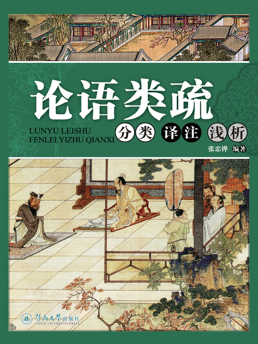 Cover image for 论语类疏：分类、译注、浅析 (The Analects of Confucius: Classification, Explanations and Analysis)